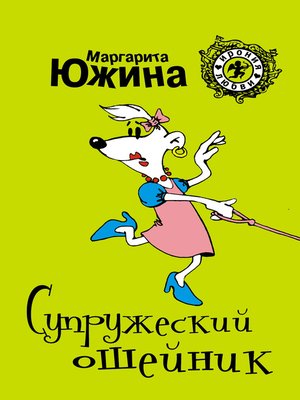 cover image of Супружеский ошейник